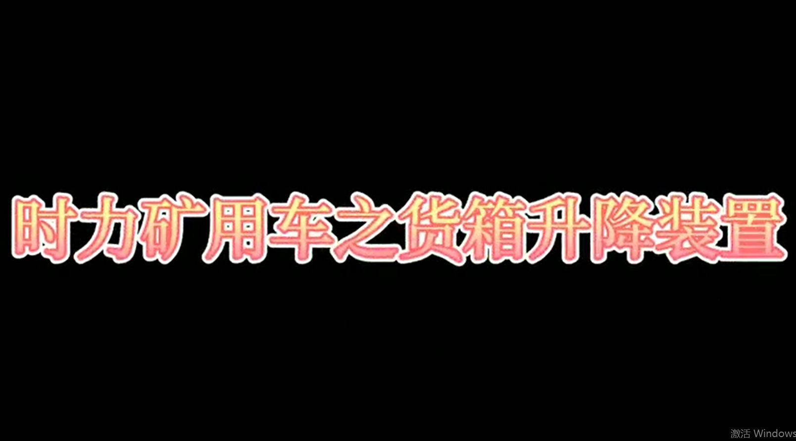 時力礦用四不像車為什么這么厲害，看它就知道了?。?/>
			  </span>
			  <span id=